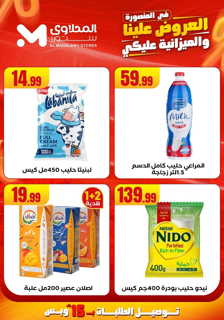 el-mahallawy offers from 31jul to 2jun 2025 عروض المحلاوي من 31 يوليو حتى 2 يونيو 2025 صفحة رقم 17